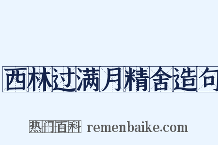 西林过满月精舍造句是什么意思的图片